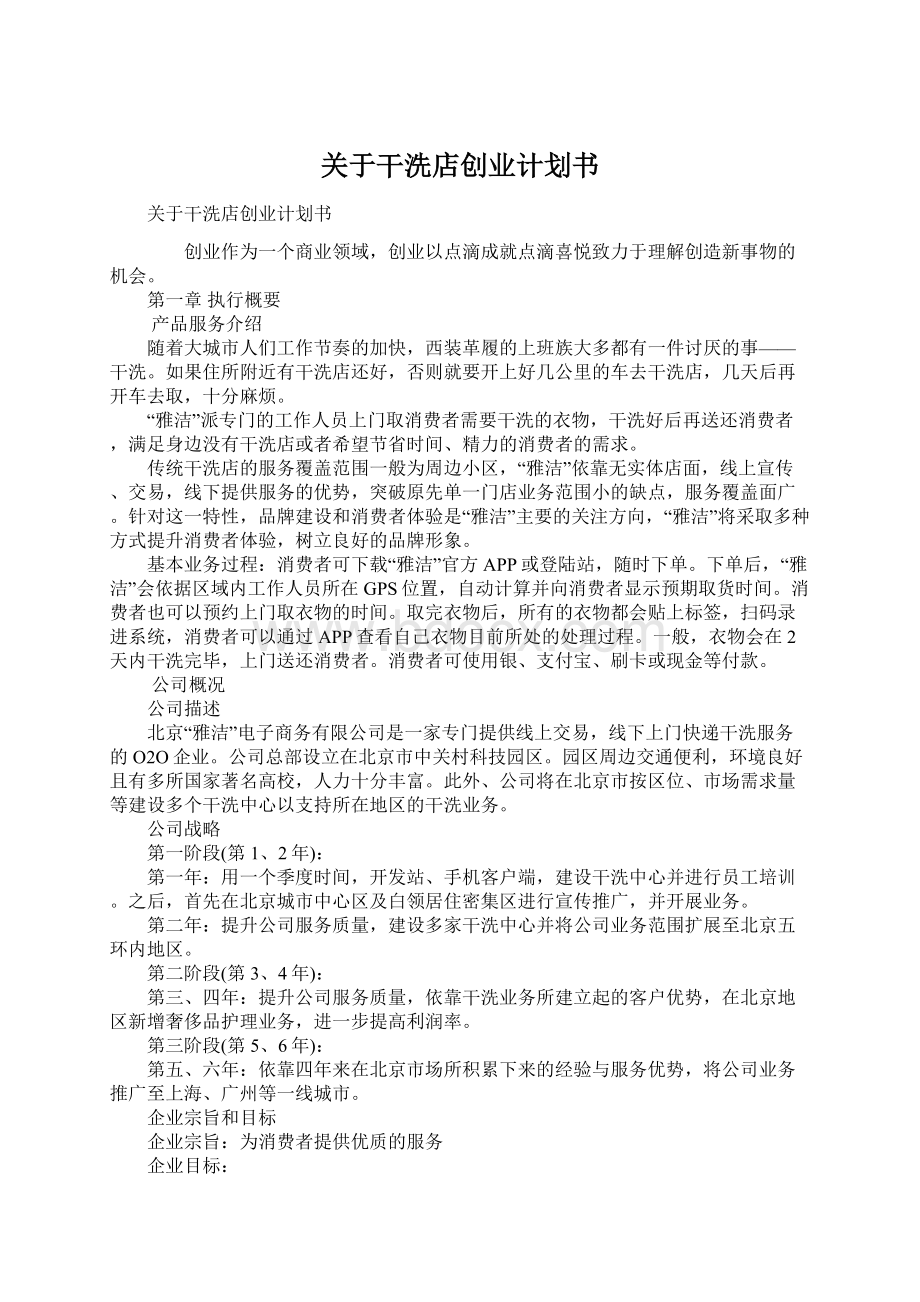 关于干洗店创业计划书.docx_第1页