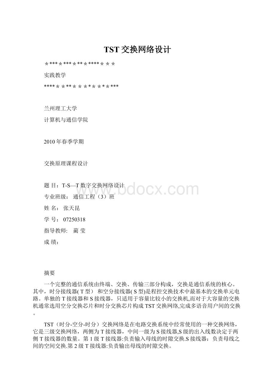 TST交换网络设计.docx