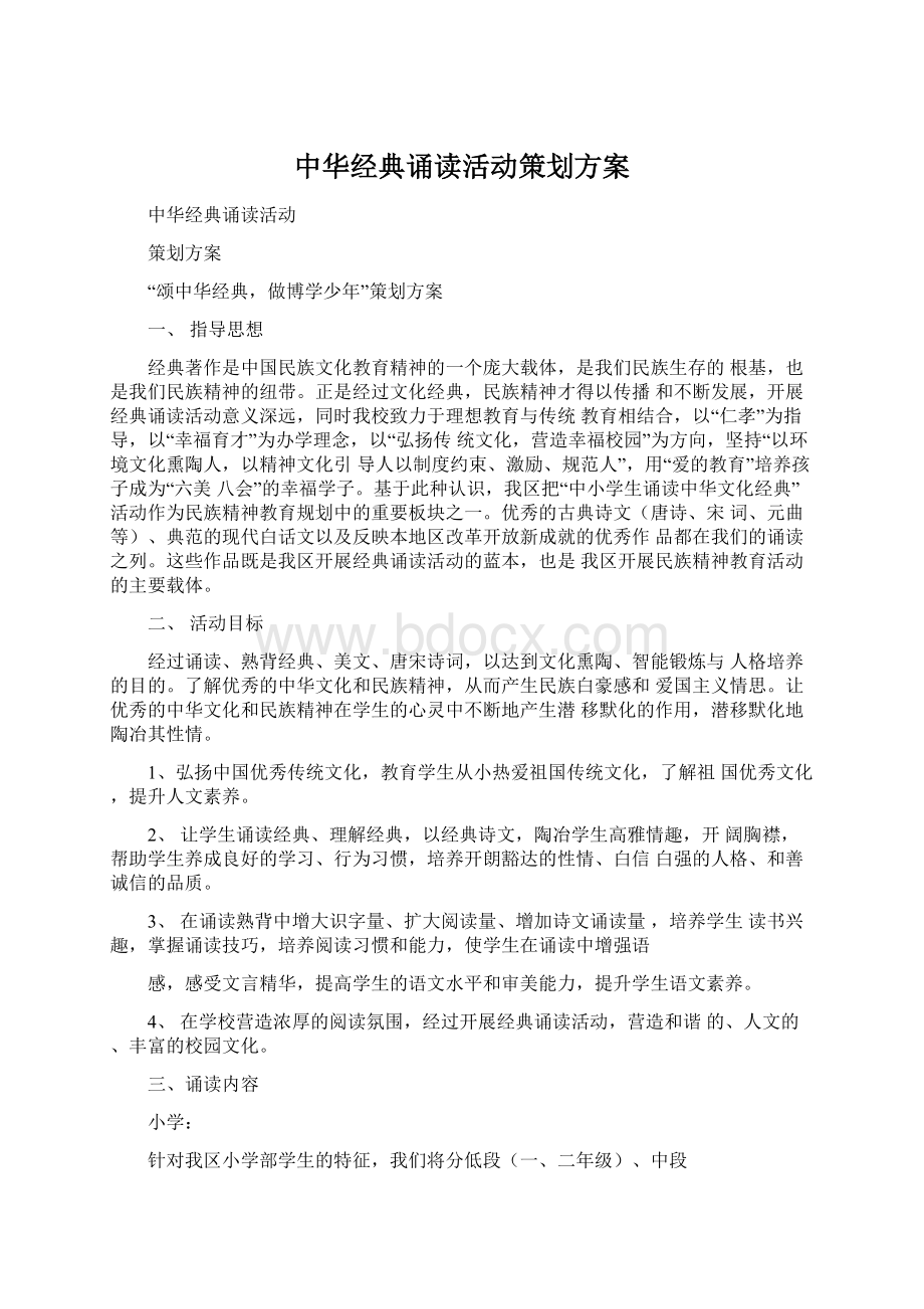 中华经典诵读活动策划方案.docx_第1页