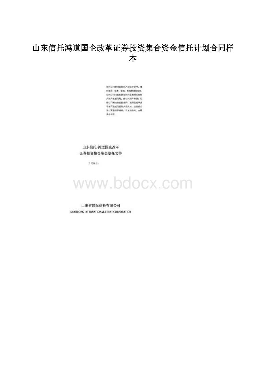 山东信托鸿道国企改革证券投资集合资金信托计划合同样本.docx_第1页