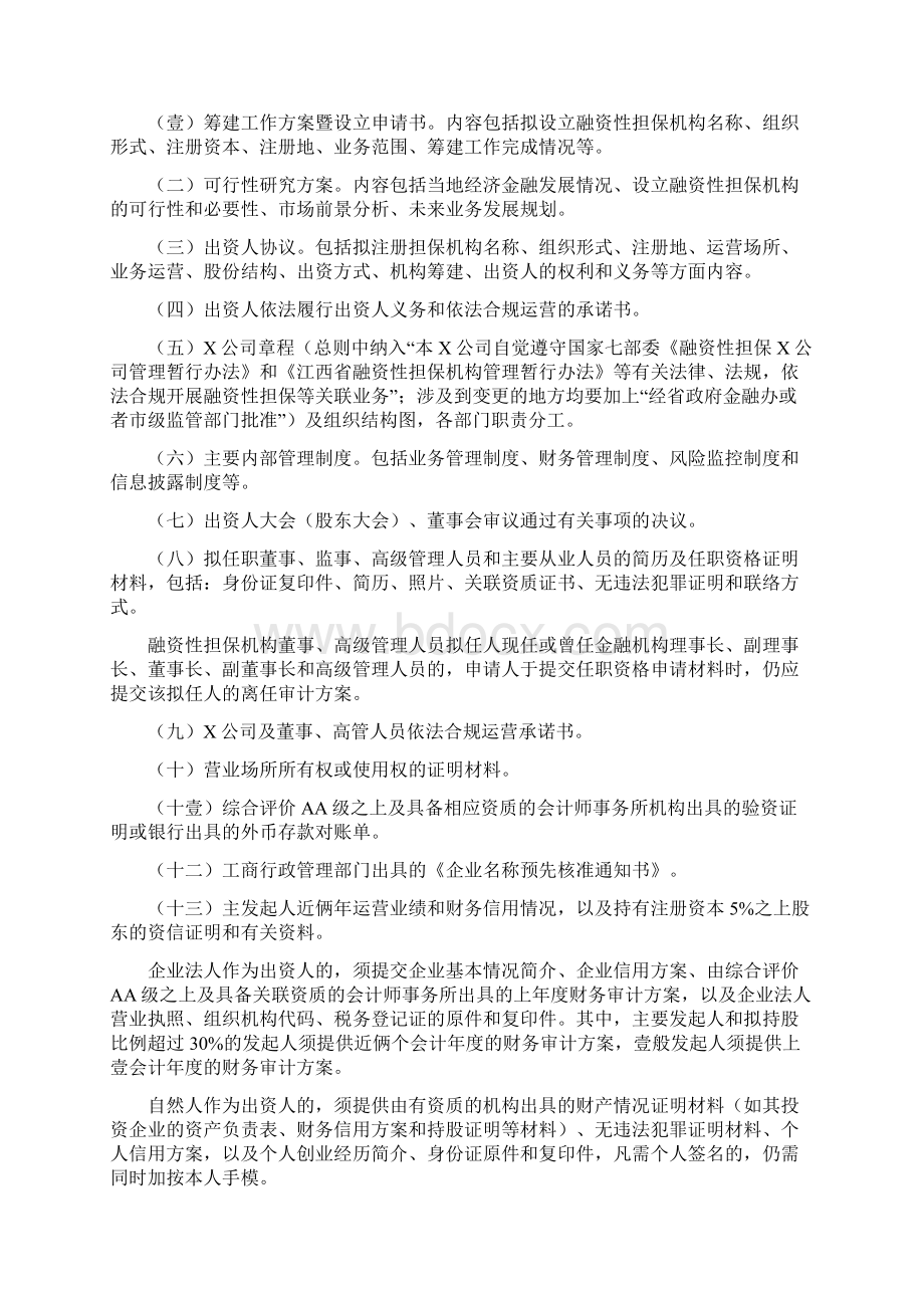 财务知识江西省融资性担保机构申报审批工作指引.docx_第3页