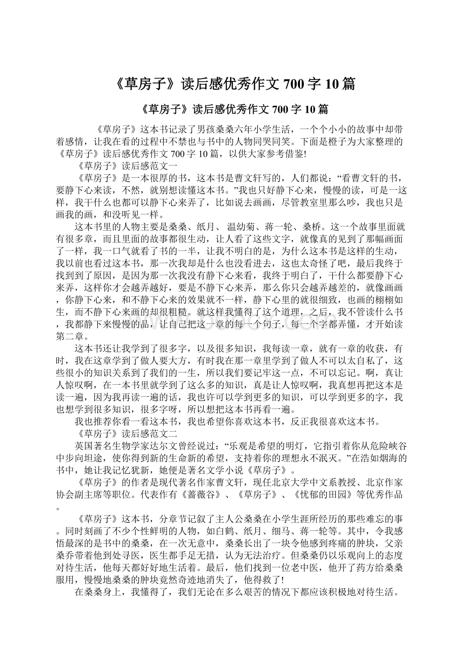 《草房子》读后感优秀作文700字10篇.docx