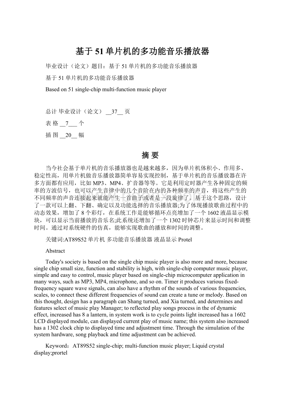 基于51单片机的多功能音乐播放器.docx_第1页