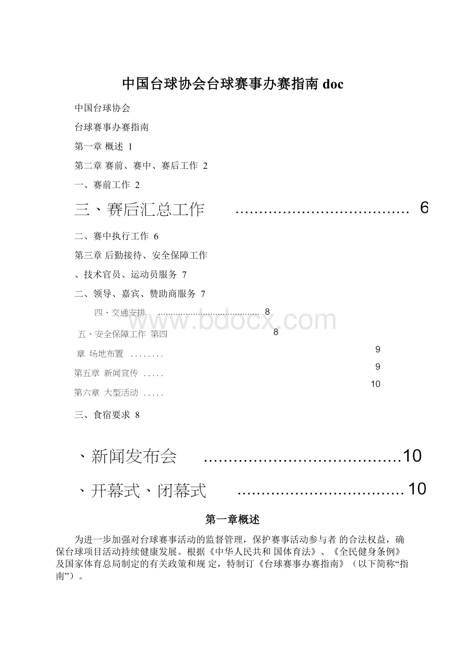 中国台球协会台球赛事办赛指南doc.docx_第1页