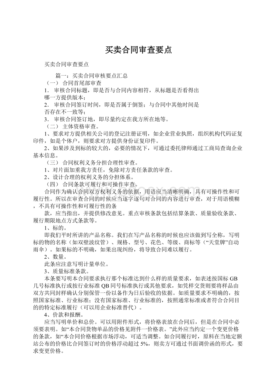 买卖合同审查要点.docx_第1页