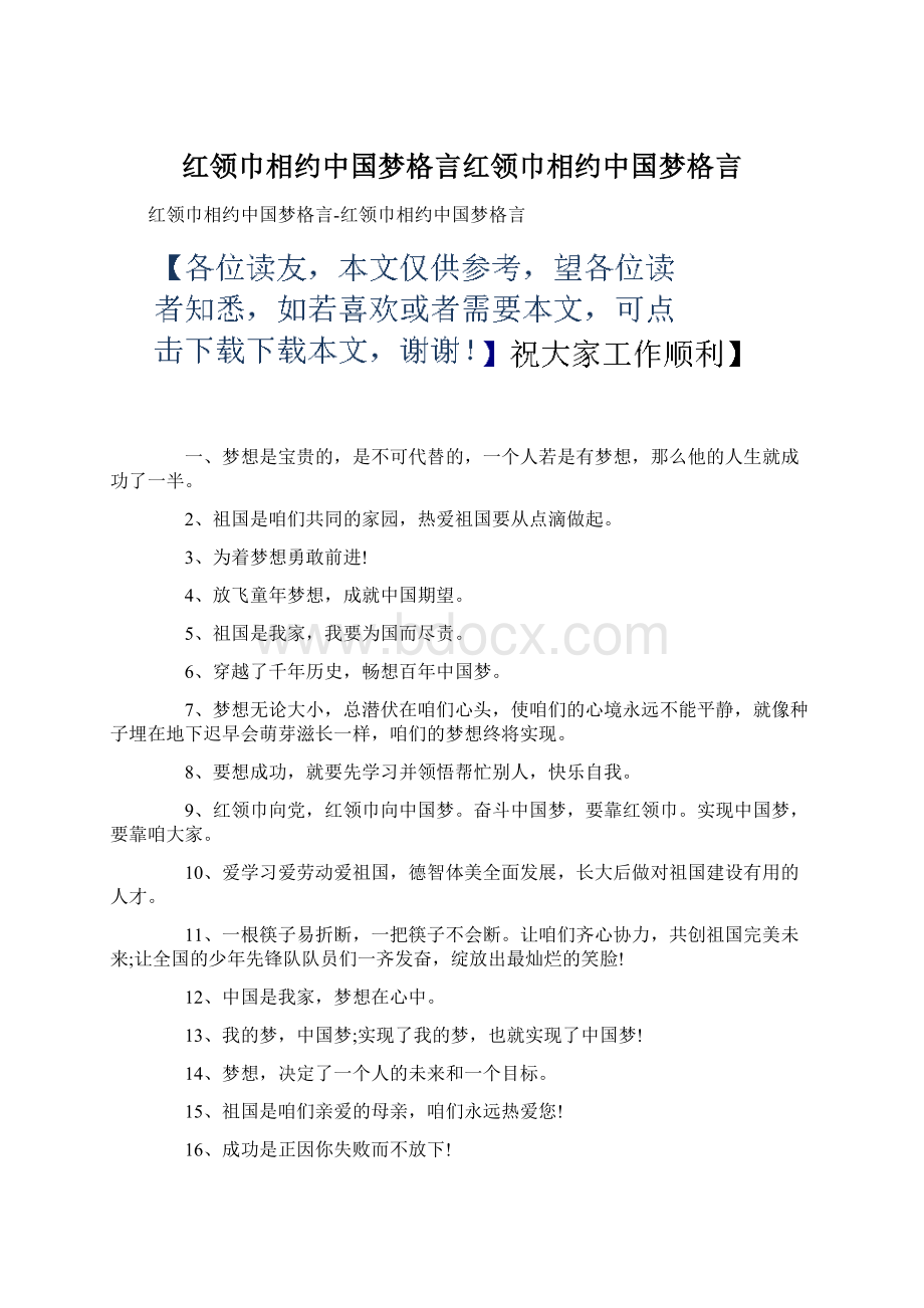 红领巾相约中国梦格言红领巾相约中国梦格言.docx