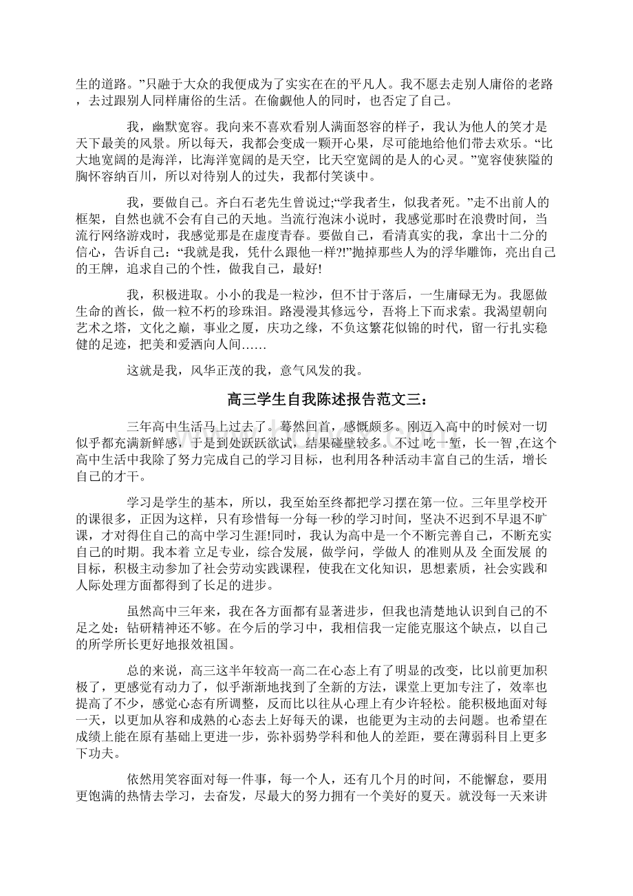 高三学生自我陈述报告范文.docx_第2页