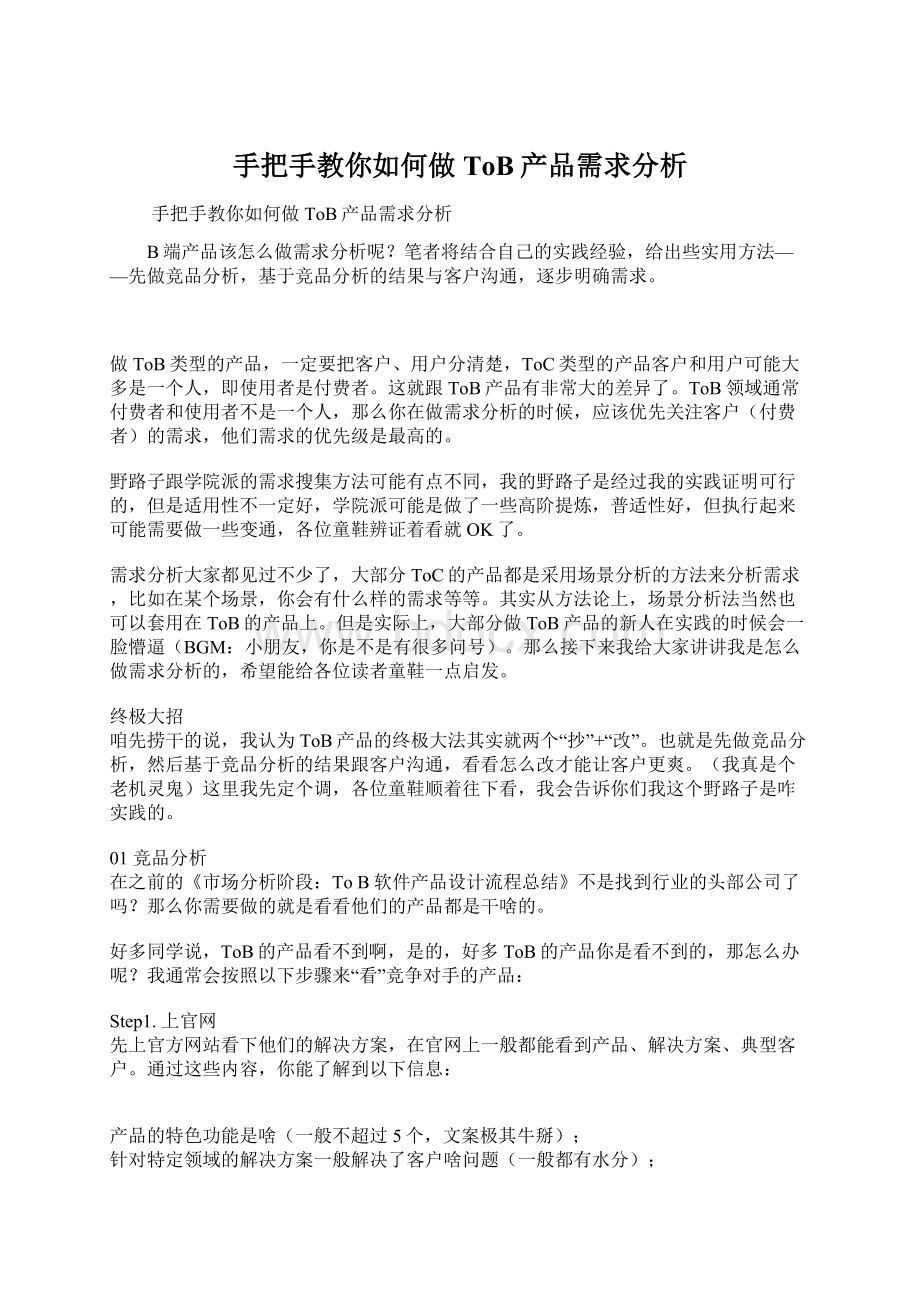 手把手教你如何做ToB产品需求分析.docx_第1页