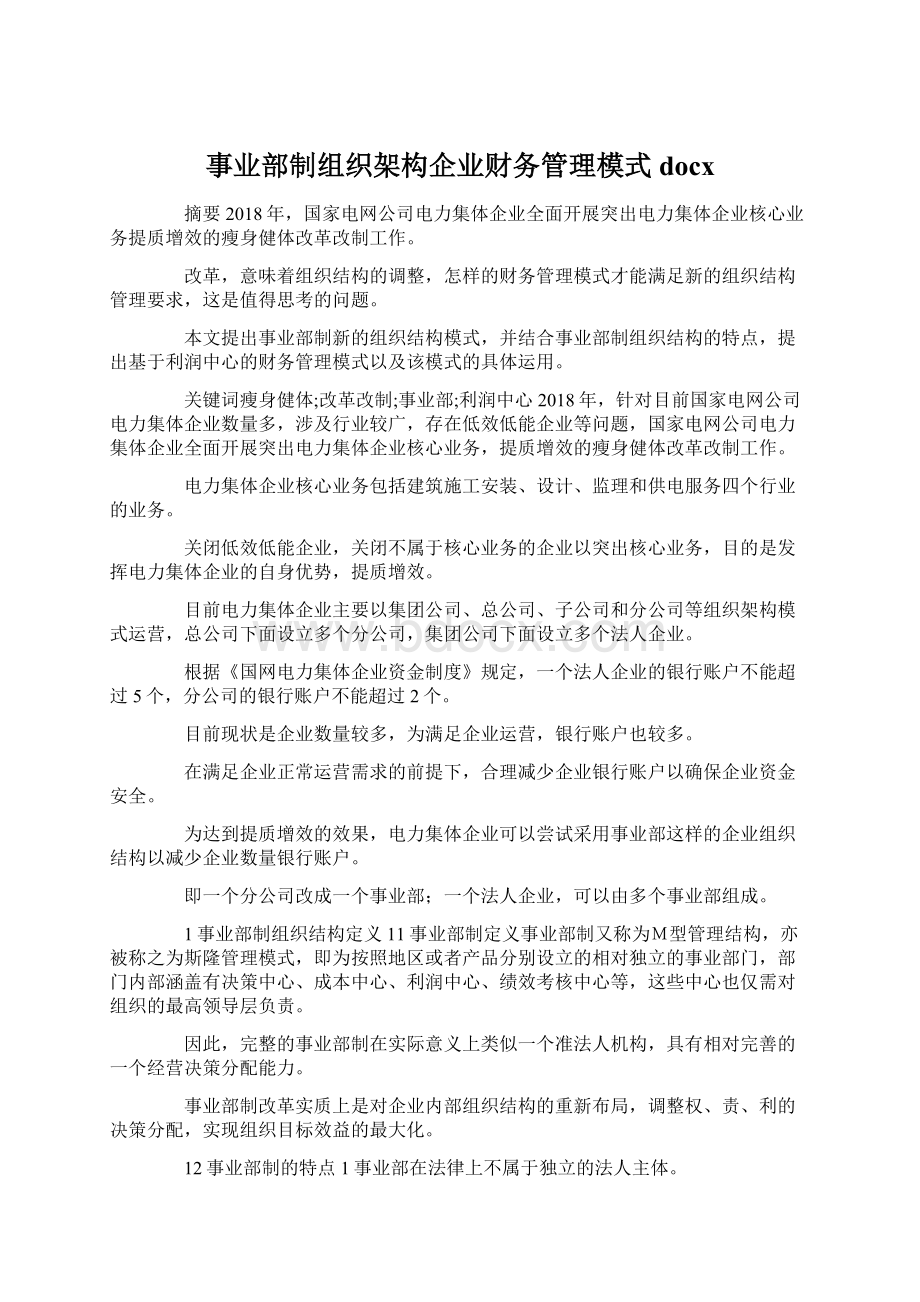 事业部制组织架构企业财务管理模式docx.docx_第1页