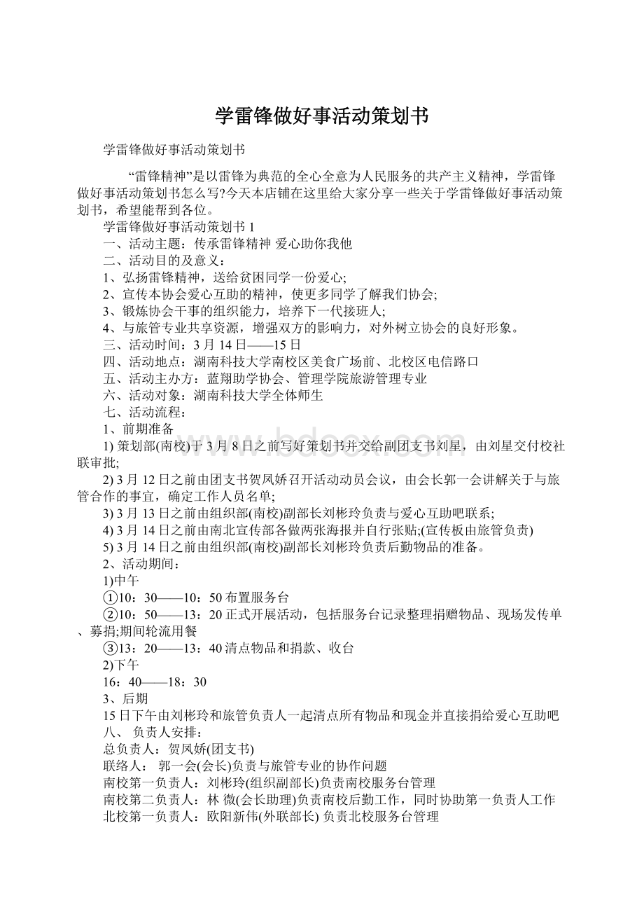 学雷锋做好事活动策划书.docx_第1页