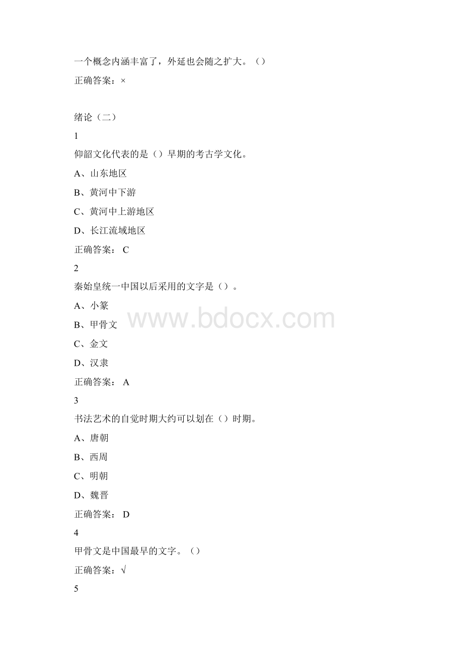 超星尔雅《中国书法史》期末考试满分答案.docx_第2页