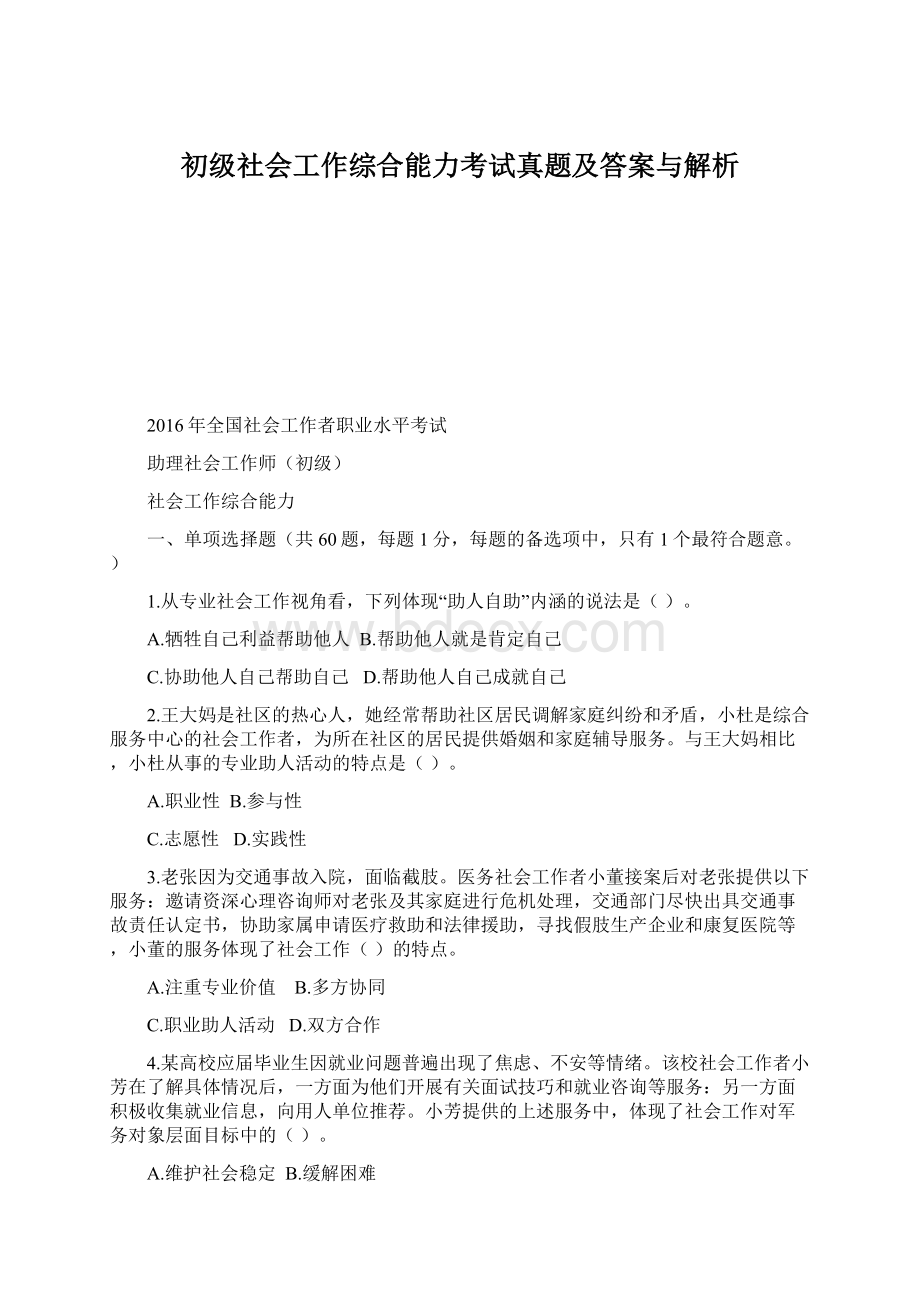 初级社会工作综合能力考试真题及答案与解析.docx_第1页