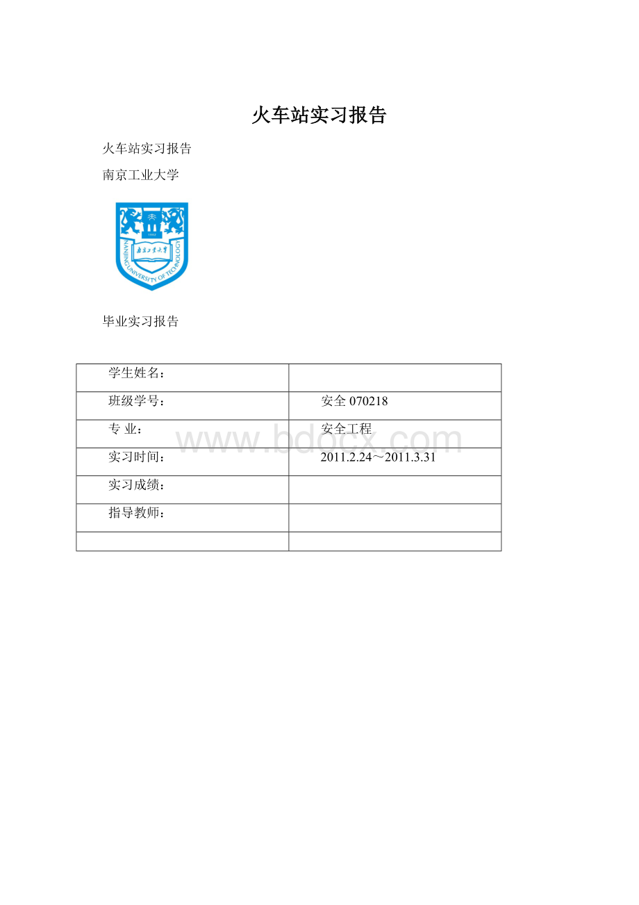 火车站实习报告.docx_第1页