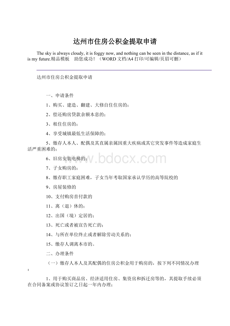 达州市住房公积金提取申请.docx_第1页