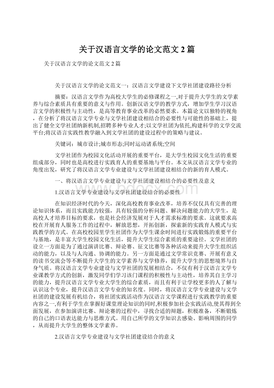 关于汉语言文学的论文范文2篇.docx_第1页