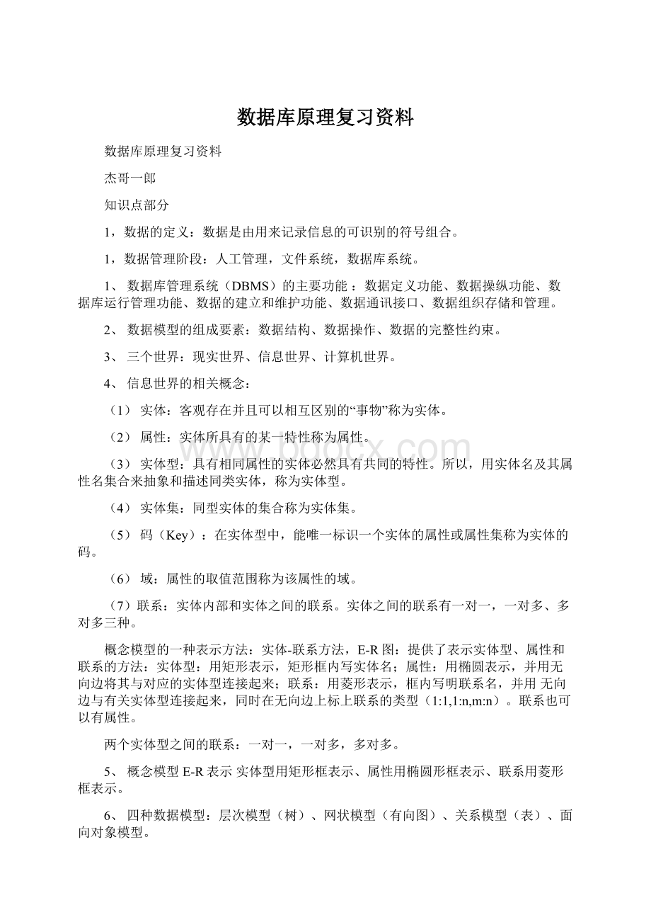 数据库原理复习资料.docx