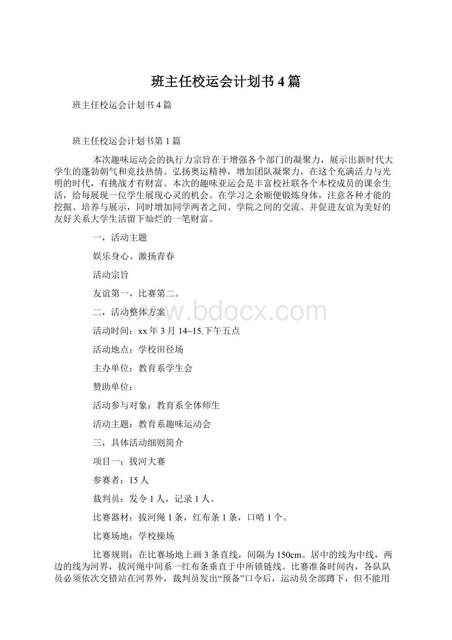 班主任校运会计划书4篇.docx_第1页