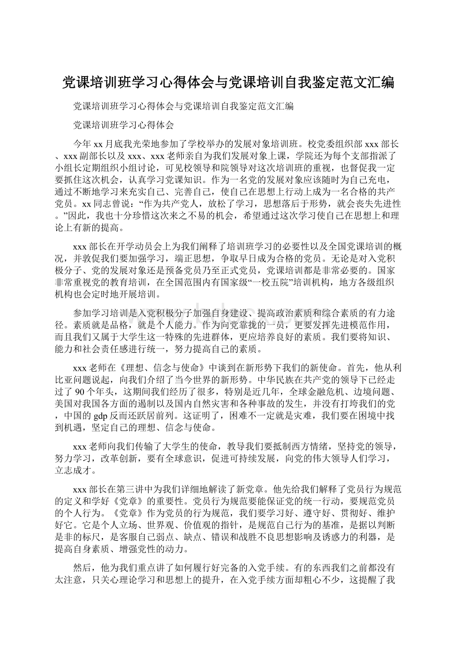 党课培训班学习心得体会与党课培训自我鉴定范文汇编.docx_第1页