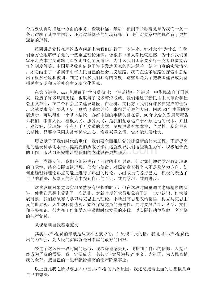 党课培训班学习心得体会与党课培训自我鉴定范文汇编.docx_第2页