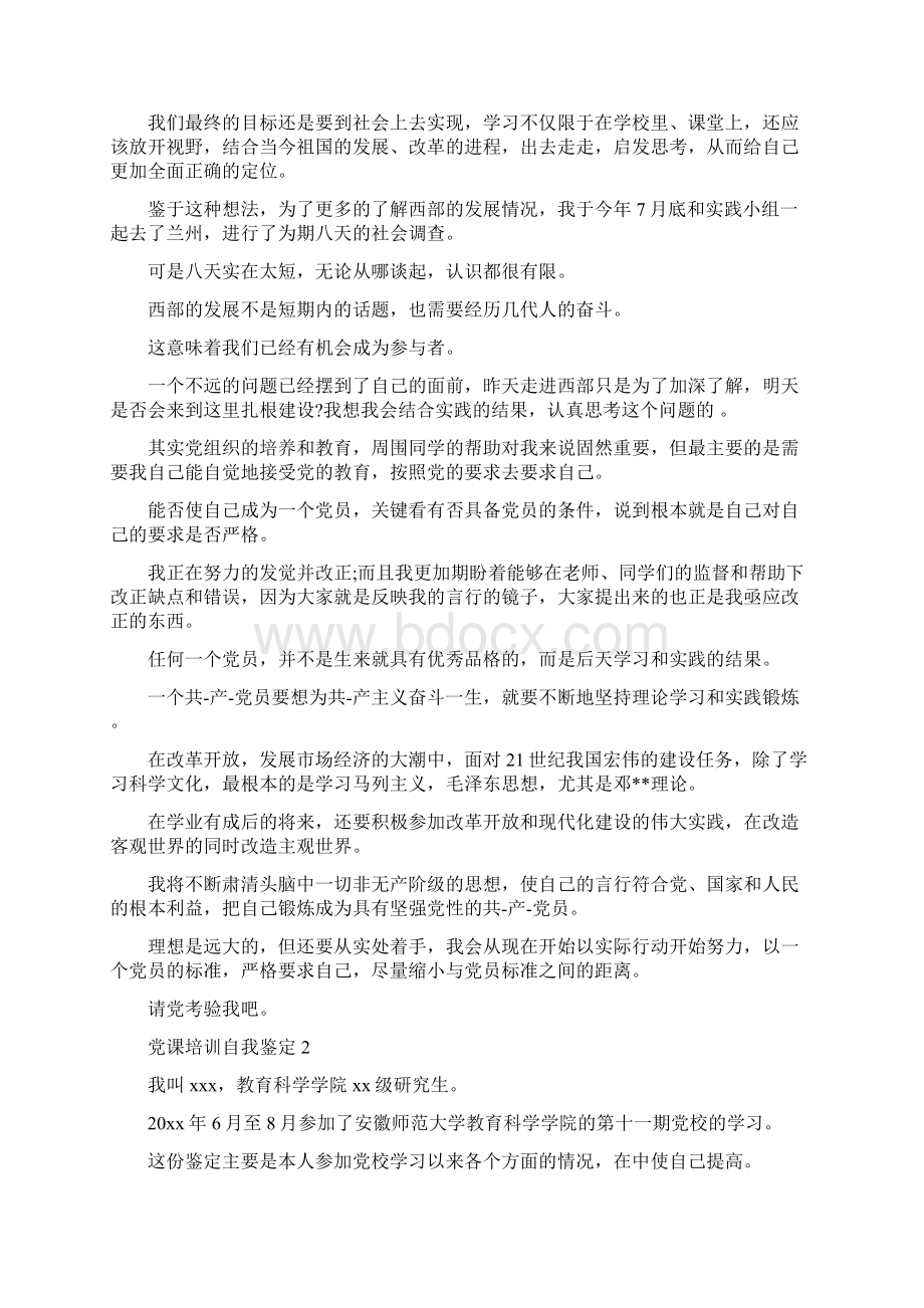 党课培训班学习心得体会与党课培训自我鉴定范文汇编.docx_第3页