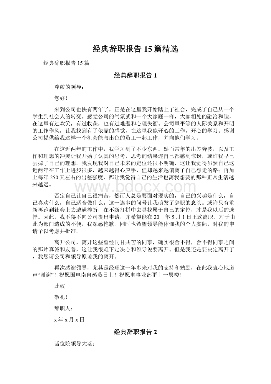 经典辞职报告15篇精选.docx_第1页