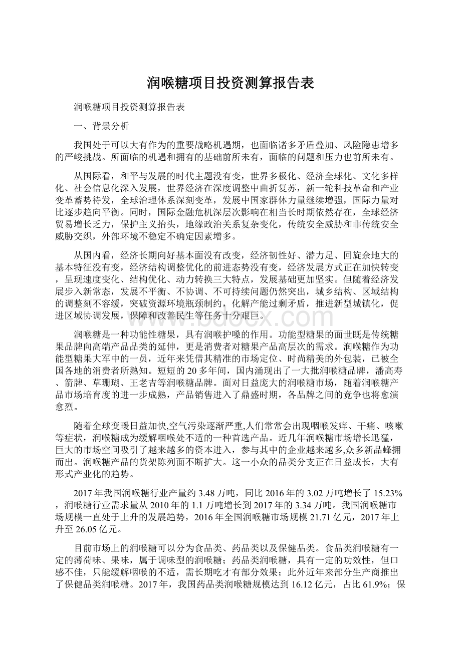 润喉糖项目投资测算报告表.docx_第1页