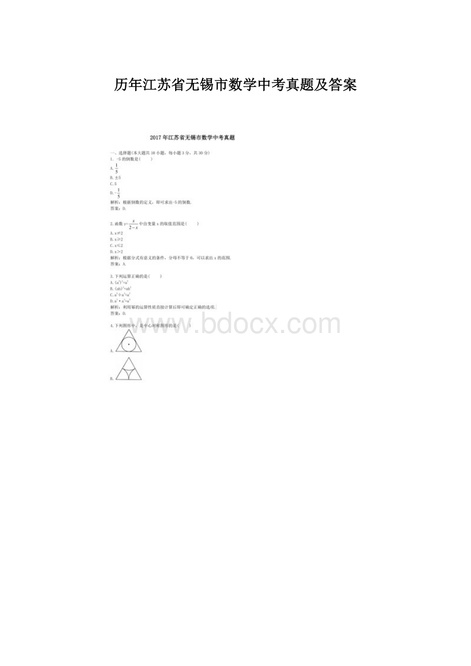 历年江苏省无锡市数学中考真题及答案.docx_第1页