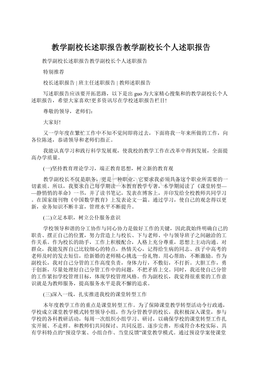 教学副校长述职报告教学副校长个人述职报告.docx