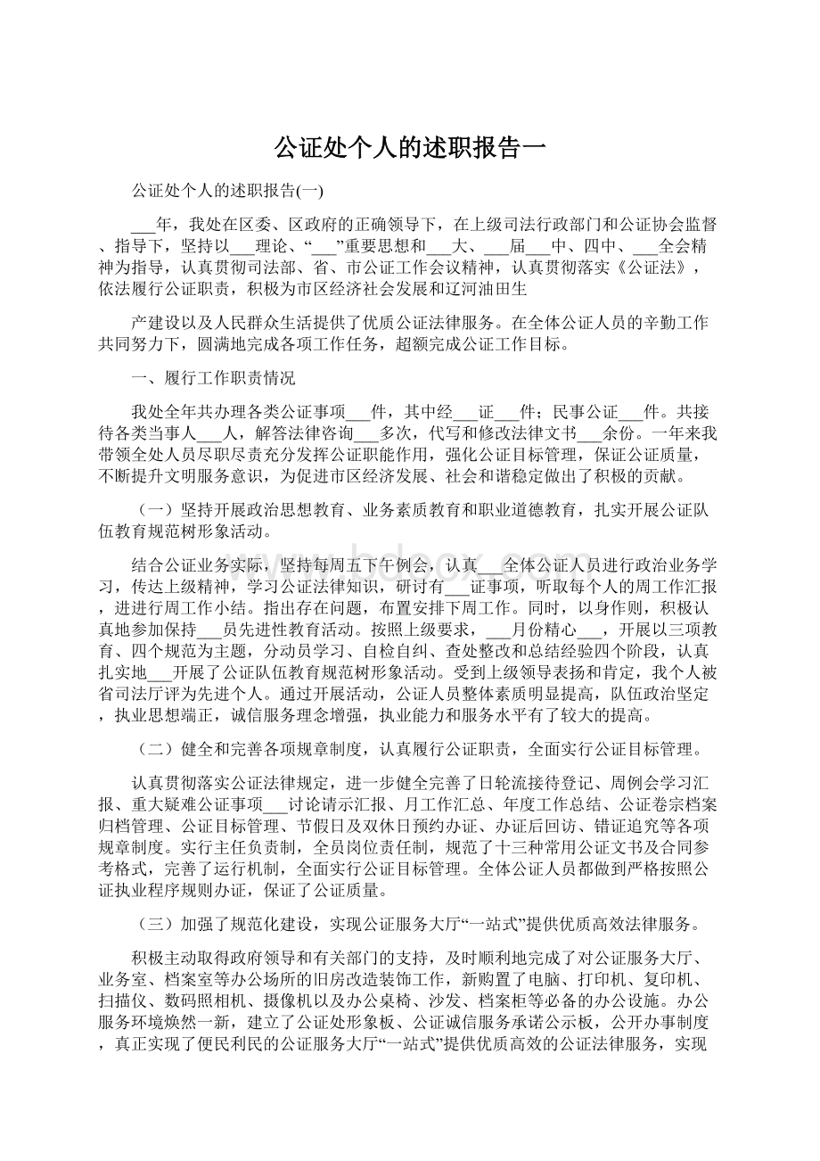 公证处个人的述职报告一.docx