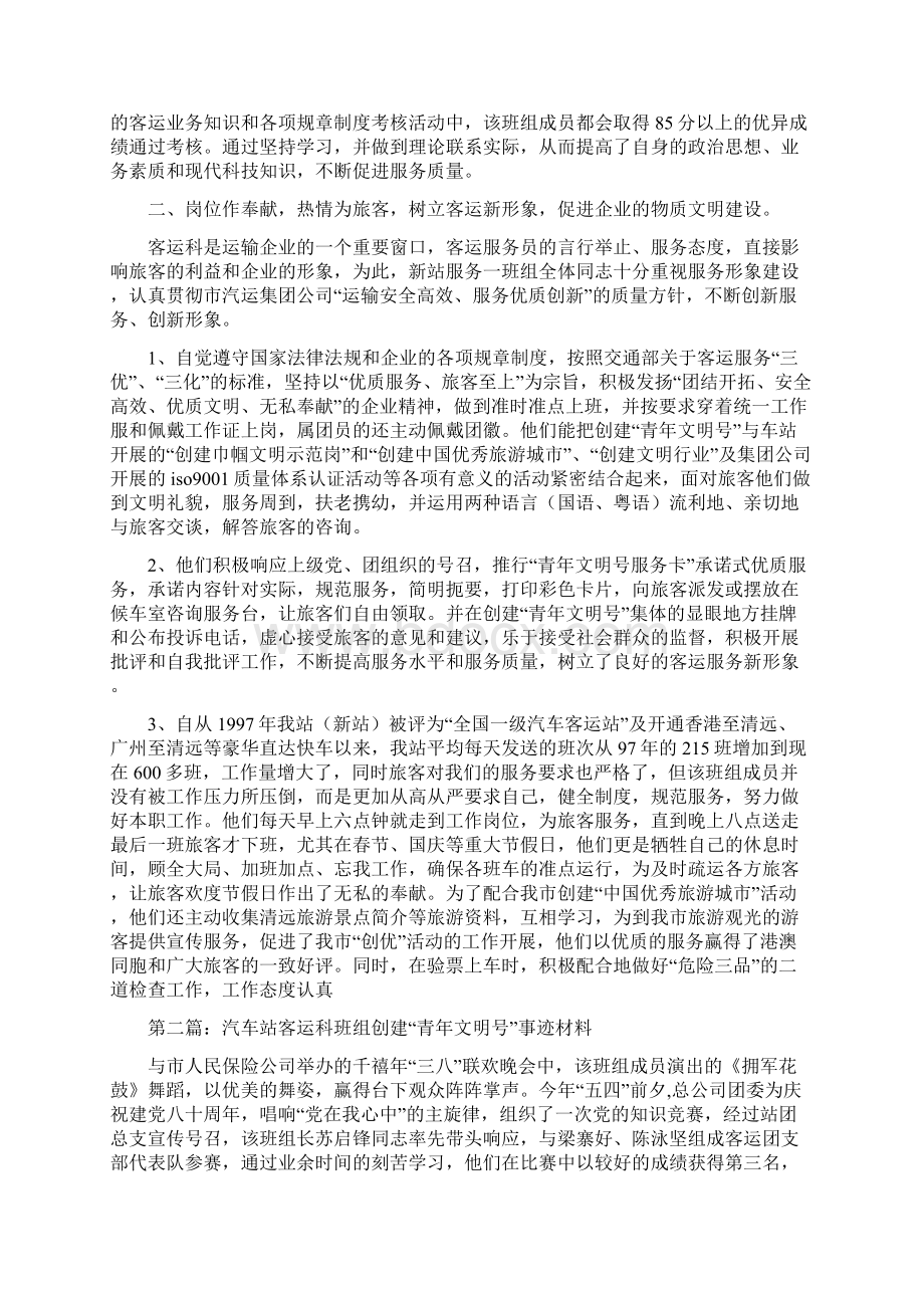 汽车站客运科班组创建青年文明号事迹材料.docx_第2页