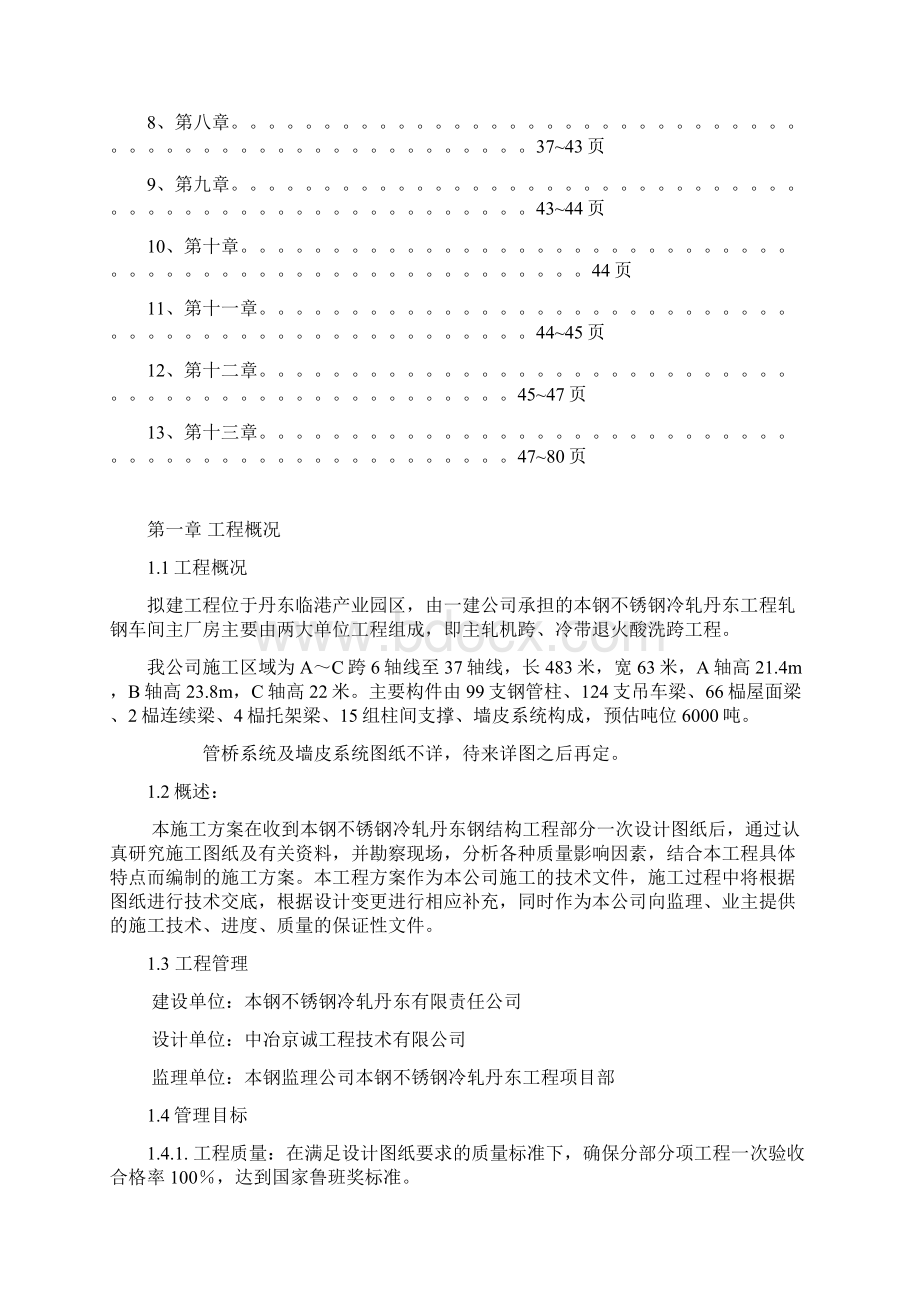 本钢丹东不锈钢冷轧工程钢结构制安施工方案.docx_第2页