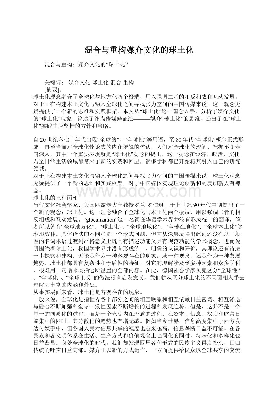 混合与重构媒介文化的球土化.docx_第1页