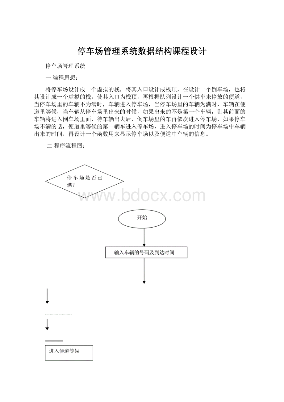 停车场管理系统数据结构课程设计.docx_第1页