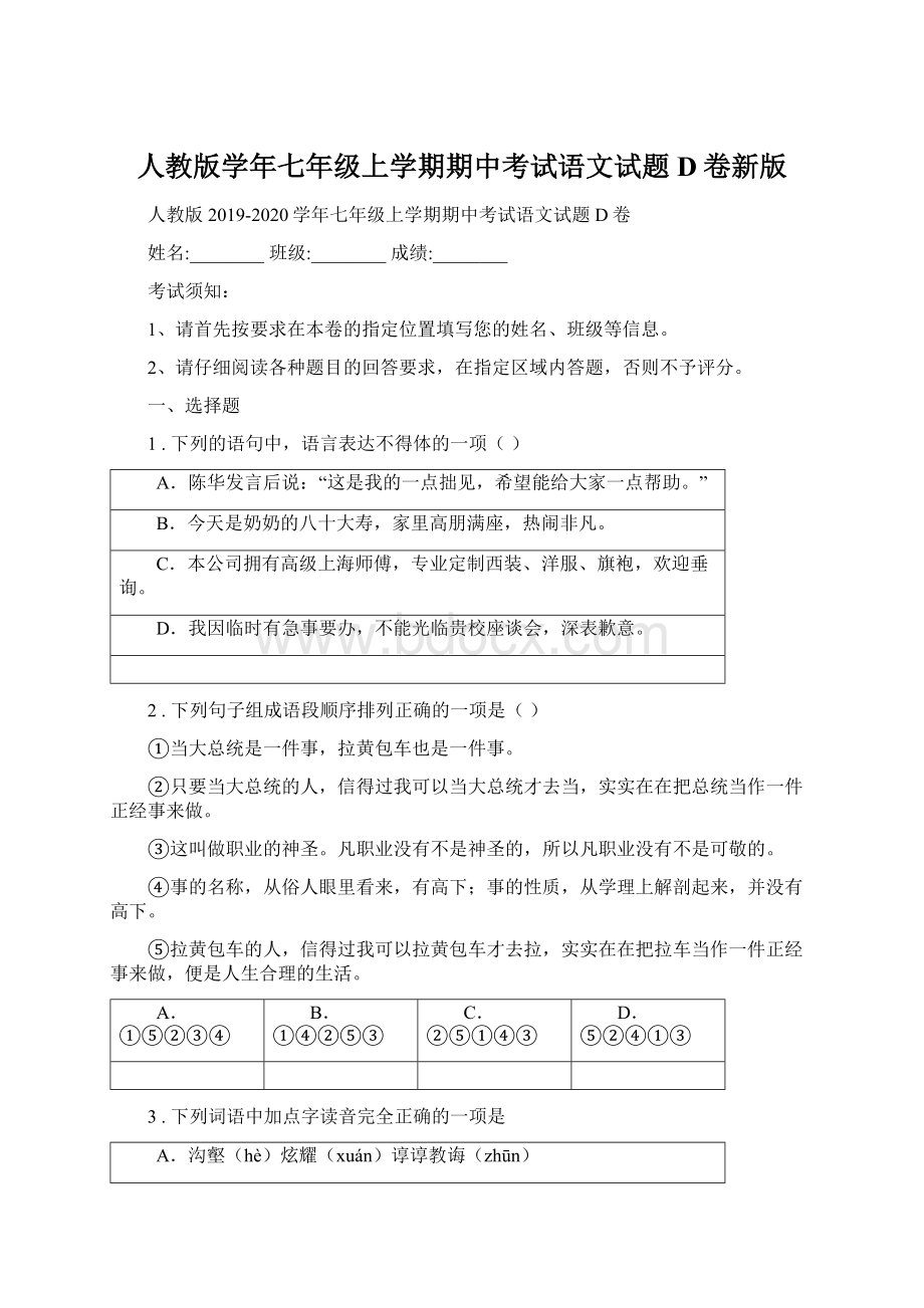 人教版学年七年级上学期期中考试语文试题D卷新版.docx_第1页