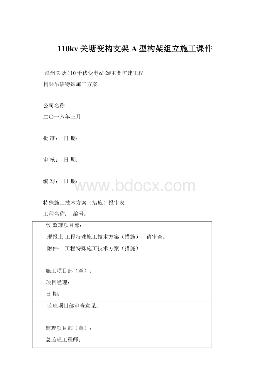 110kv关塘变构支架A型构架组立施工课件.docx