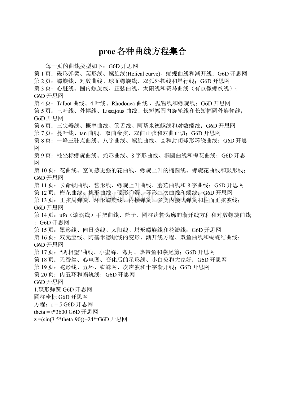 proe各种曲线方程集合.docx_第1页