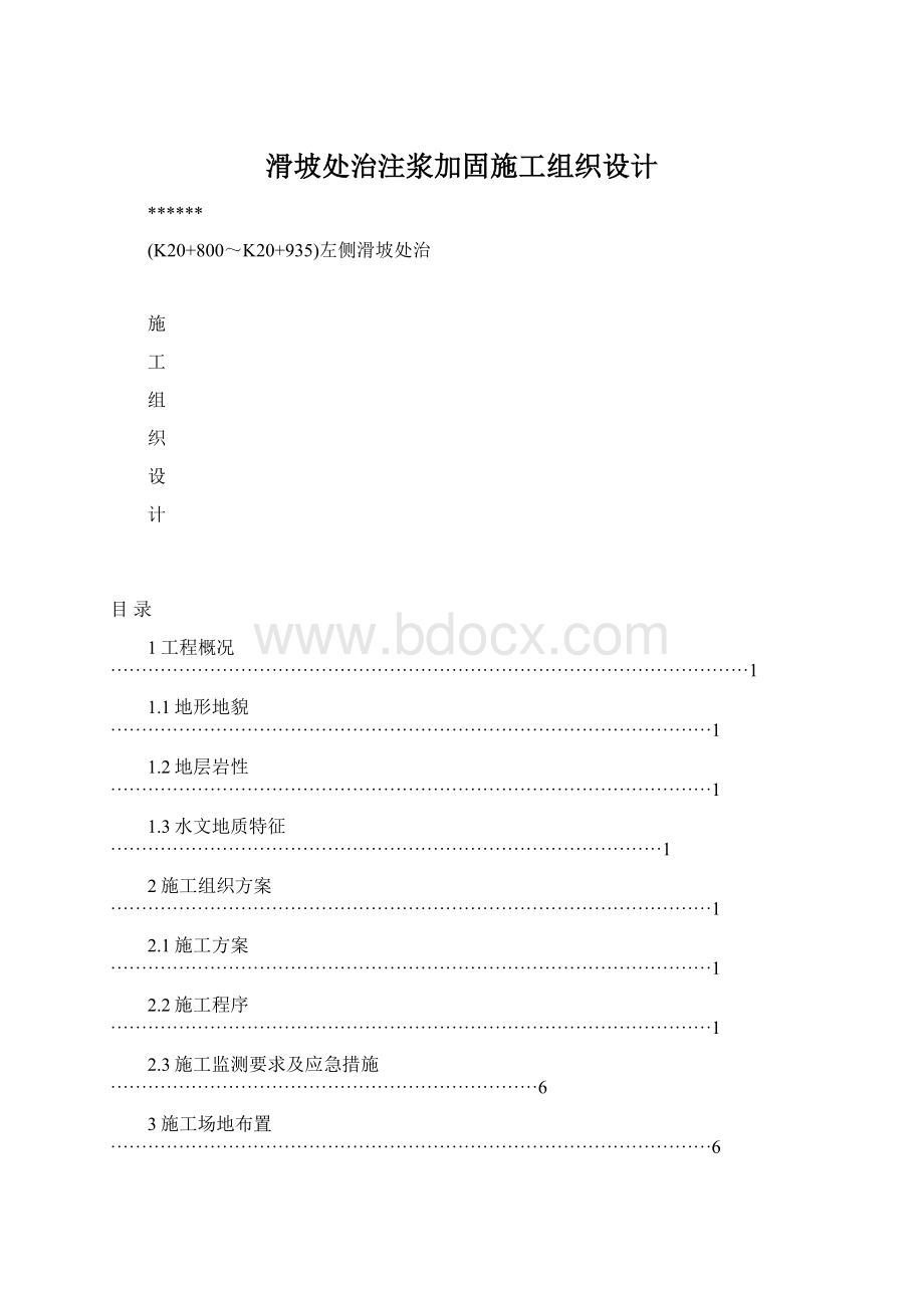 滑坡处治注浆加固施工组织设计.docx