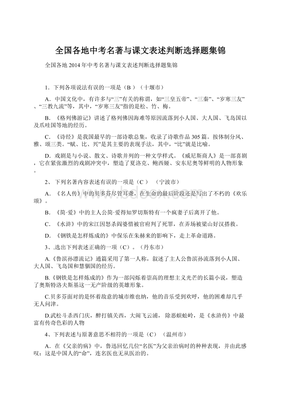 全国各地中考名著与课文表述判断选择题集锦.docx