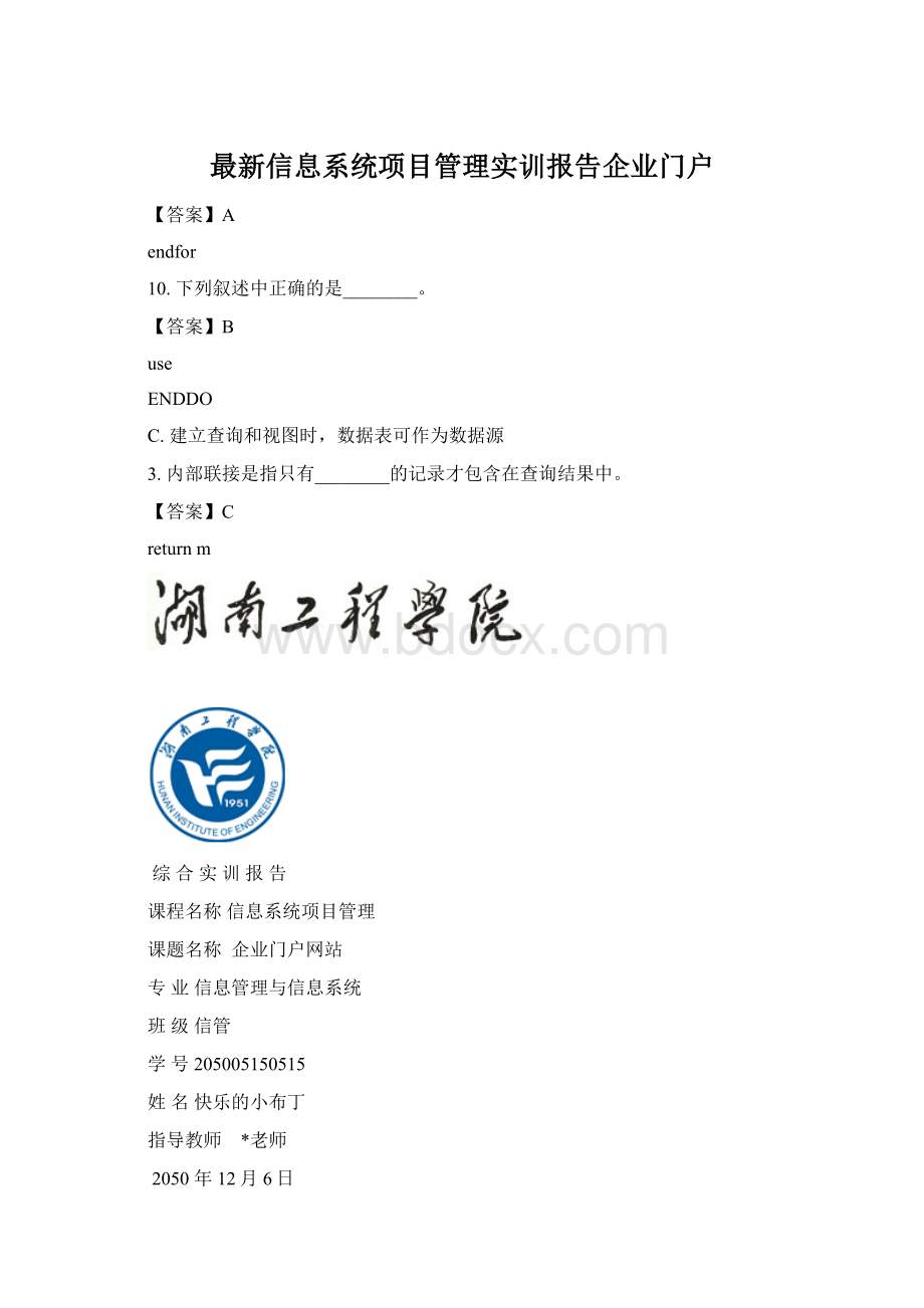 最新信息系统项目管理实训报告企业门户.docx_第1页