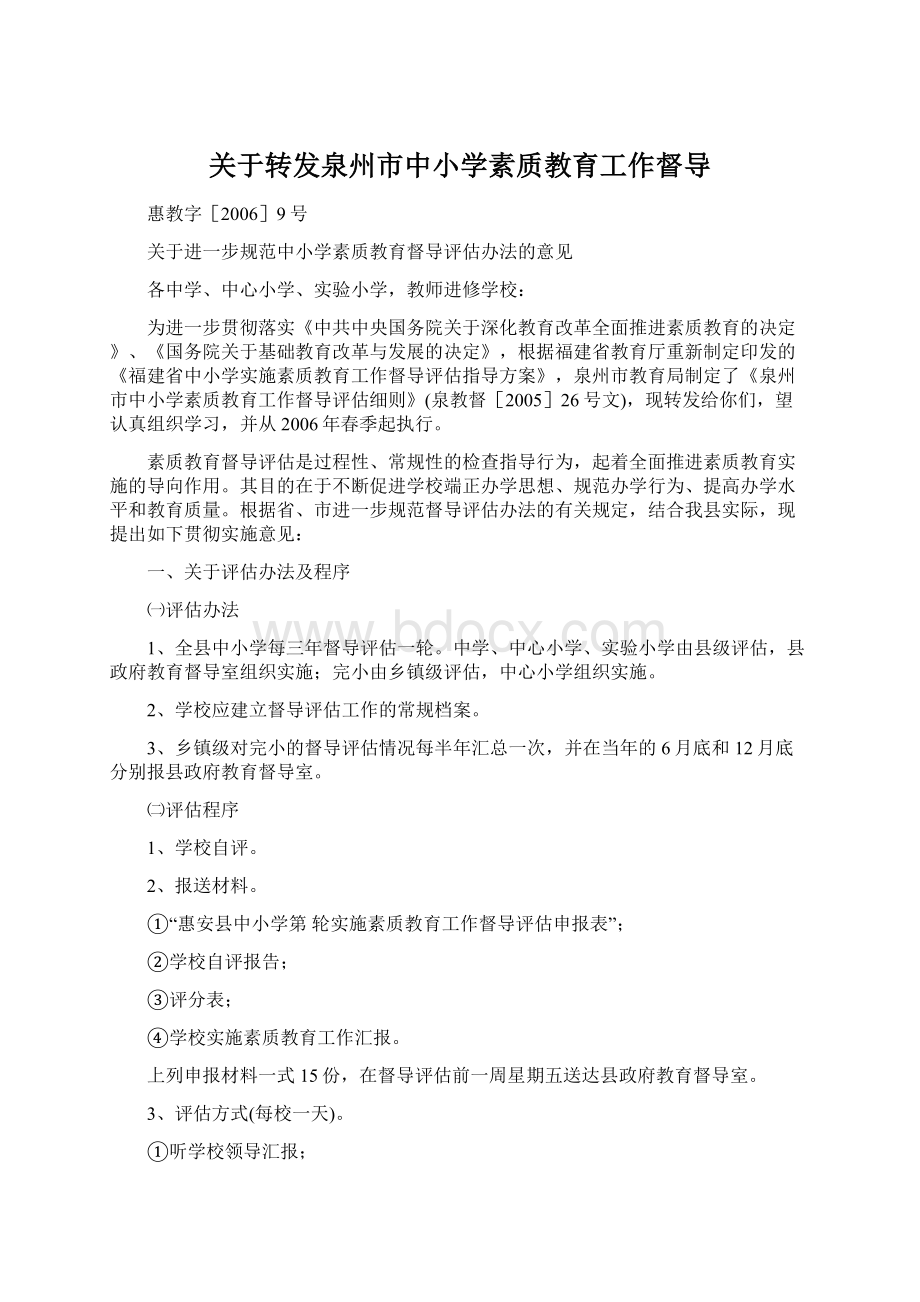 关于转发泉州市中小学素质教育工作督导.docx