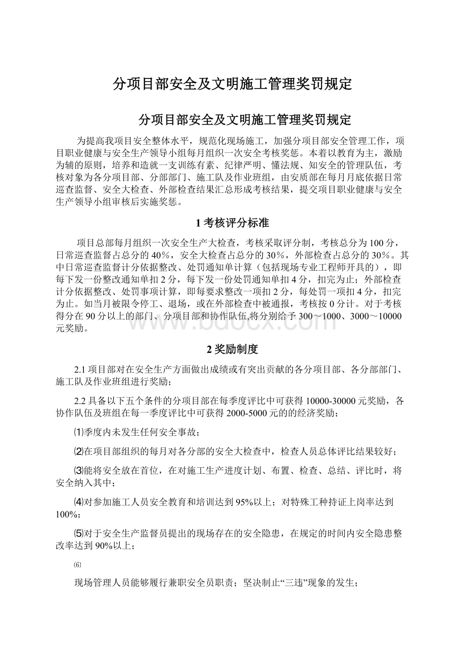 分项目部安全及文明施工管理奖罚规定.docx