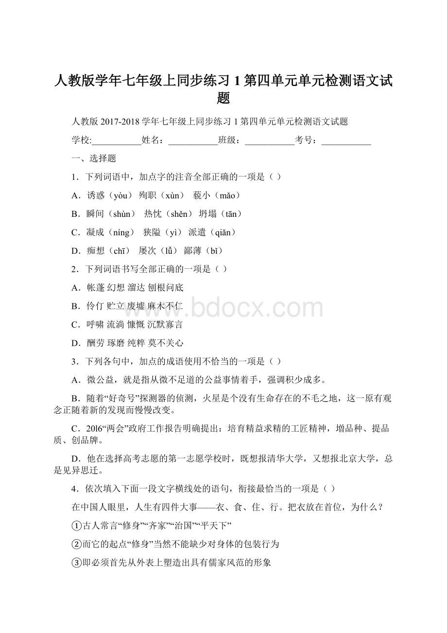 人教版学年七年级上同步练习1第四单元单元检测语文试题.docx_第1页