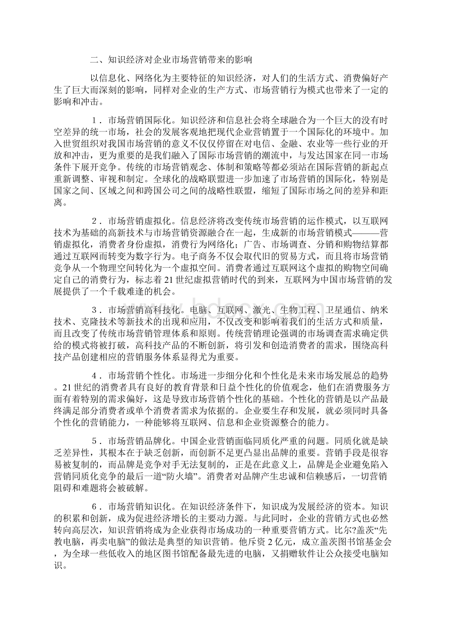 知识经济与市场营销创新.docx_第2页