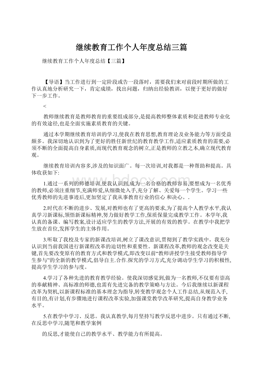 继续教育工作个人年度总结三篇.docx_第1页