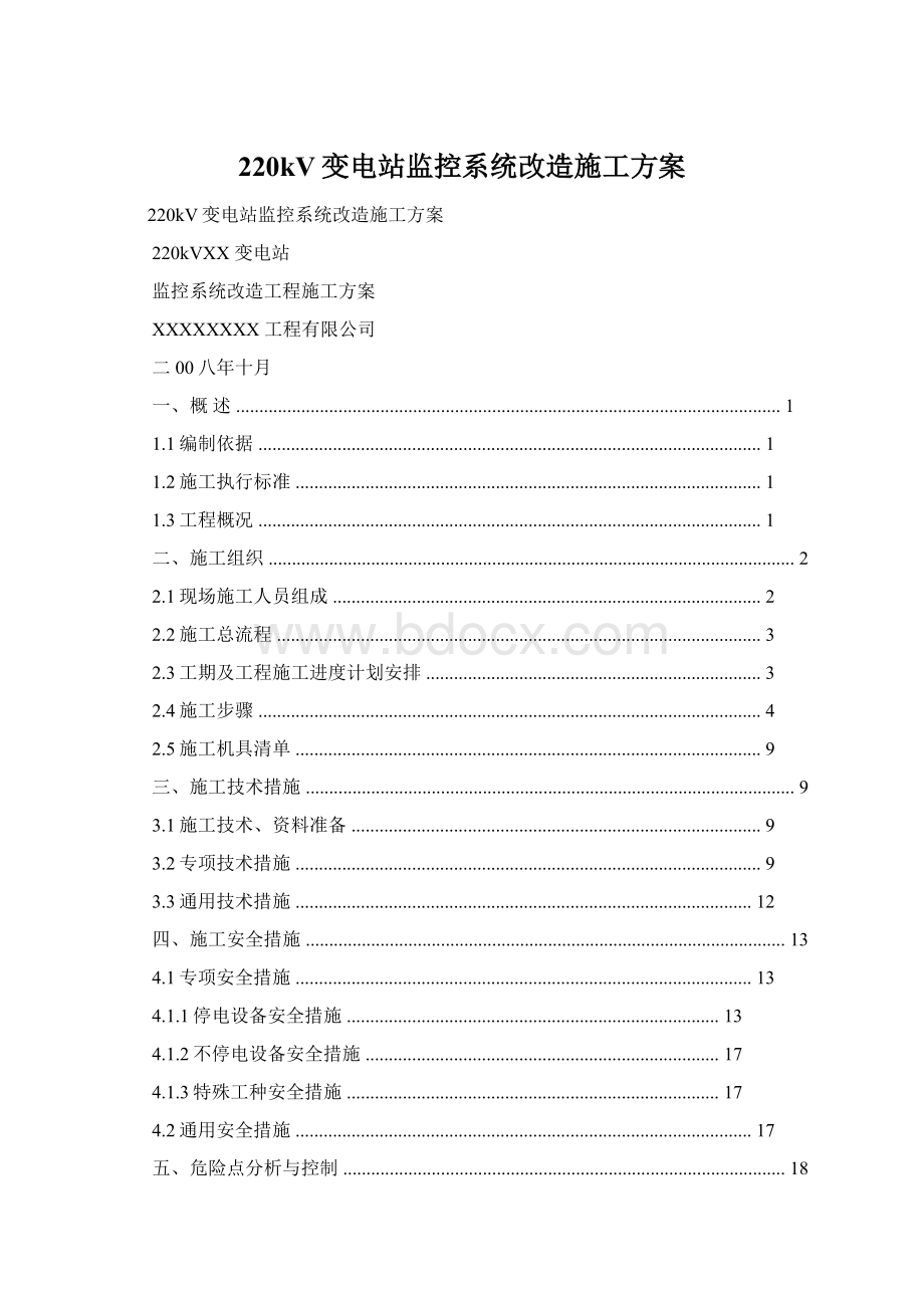 220kV变电站监控系统改造施工方案.docx