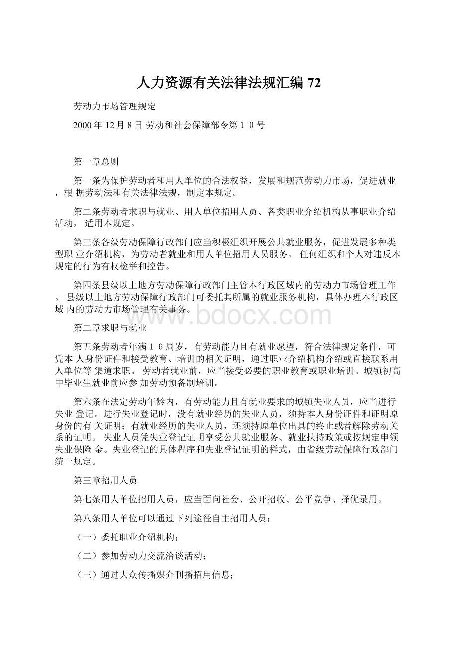 人力资源有关法律法规汇编72.docx