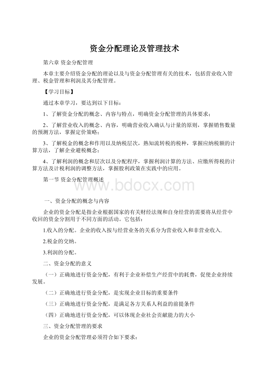 资金分配理论及管理技术.docx