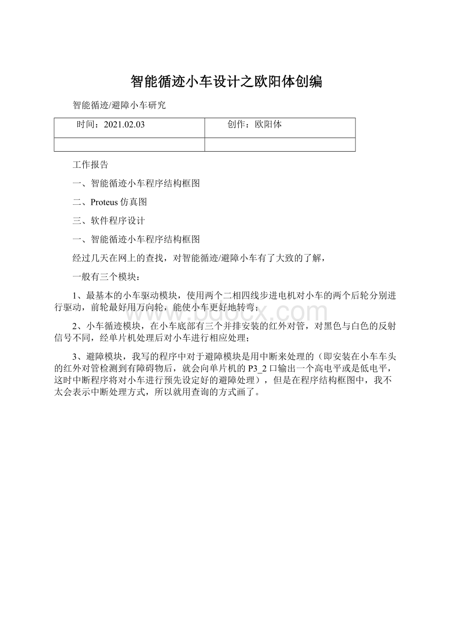 智能循迹小车设计之欧阳体创编.docx