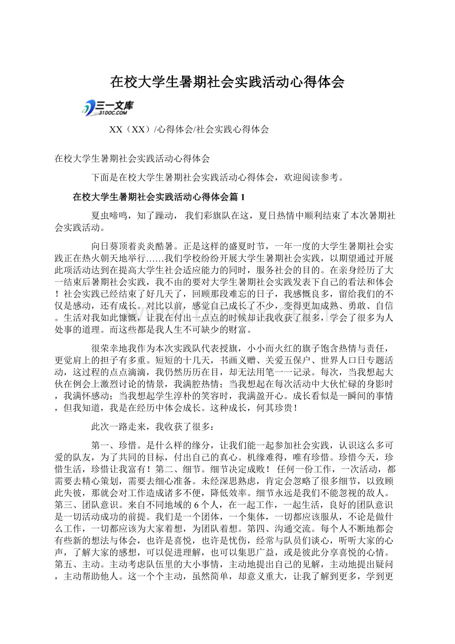 在校大学生暑期社会实践活动心得体会.docx