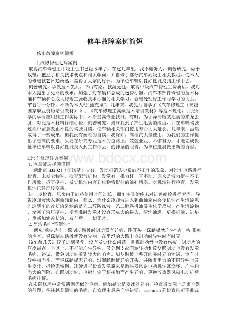 修车故障案例简短.docx_第1页